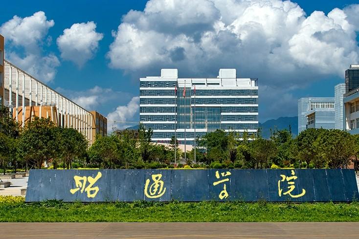 云南專升本—昭通學院