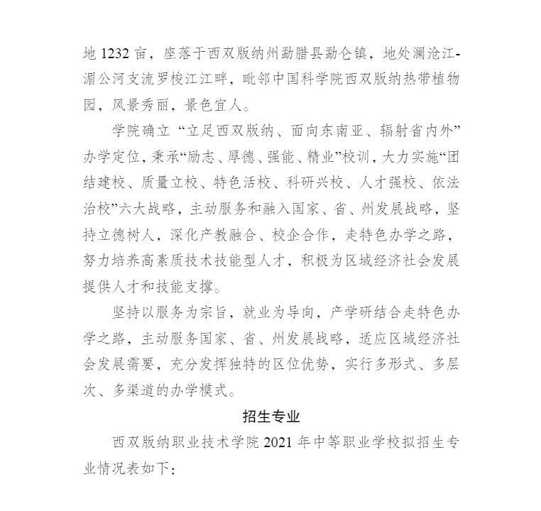 西雙版納職業(yè)技術(shù)學(xué)院2021年中職招生簡章