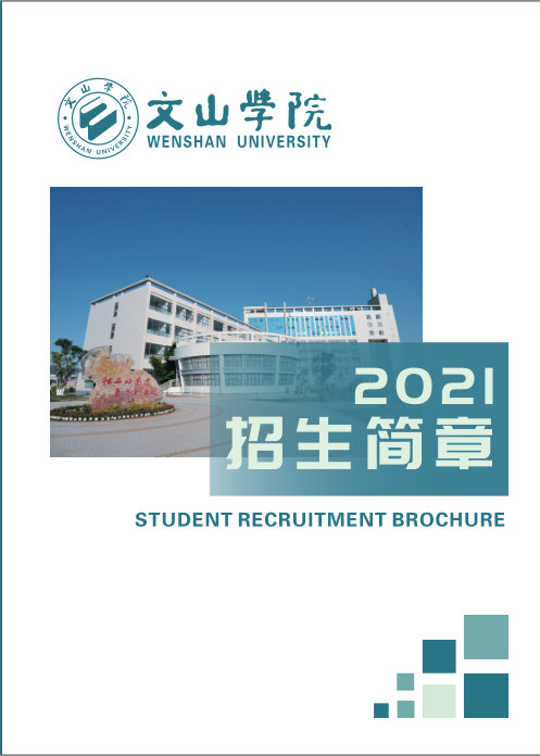 文山學(xué)院2021年招生簡(jiǎn)章
