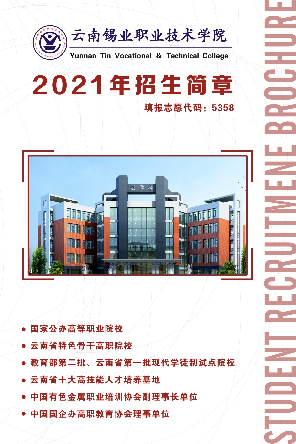 云南錫業(yè)職業(yè)技術(shù)學(xué)院2021年招生簡章