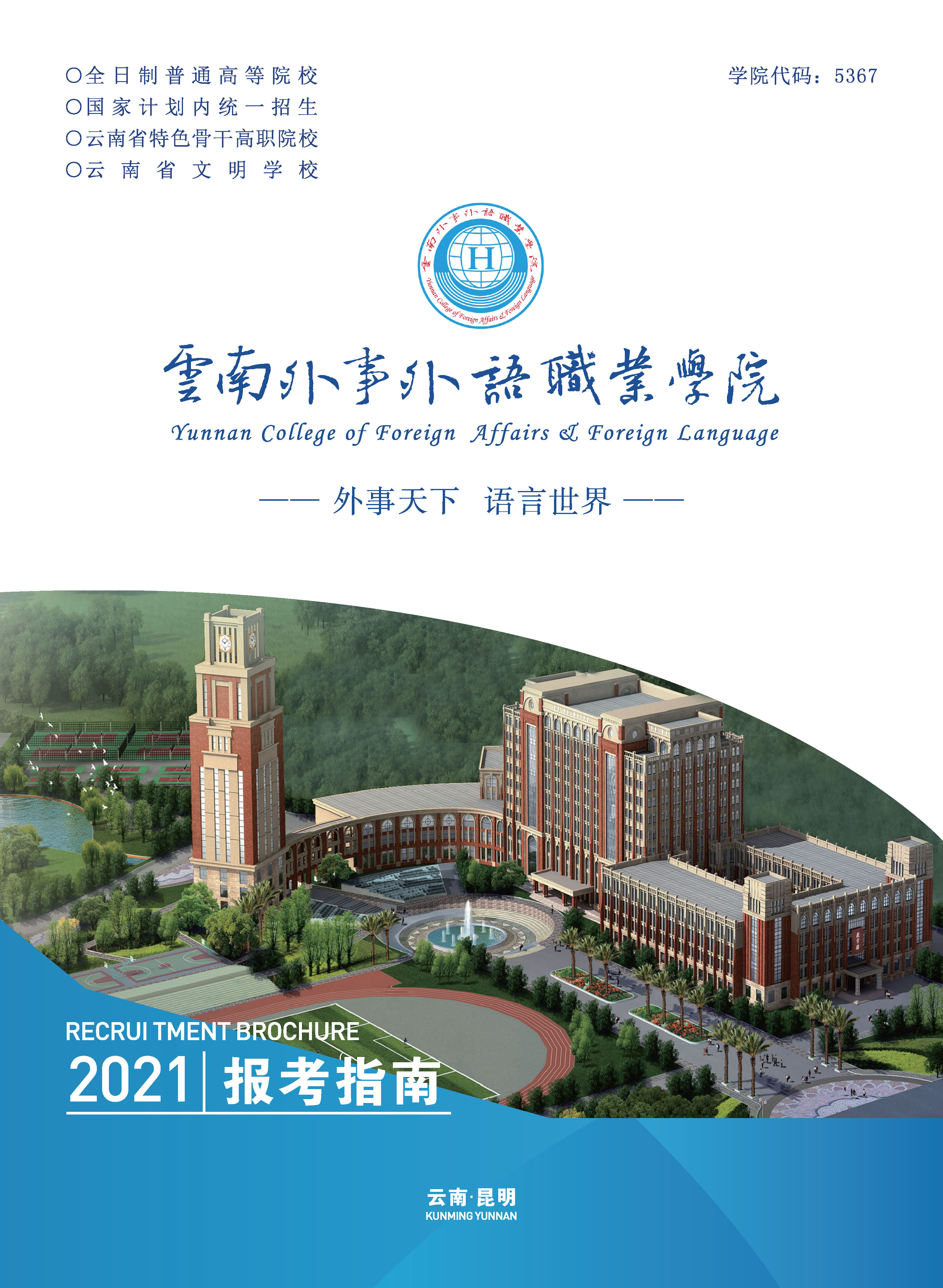 云南外事外語(yǔ)職業(yè)學(xué)院2021年三年制大專(zhuān)招生簡(jiǎn)章
