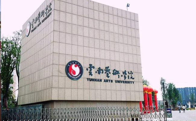 2020年云南藝術(shù)學(xué)院專升本招生計劃