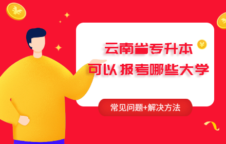 云南省專升本可以報考哪些大學(xué)