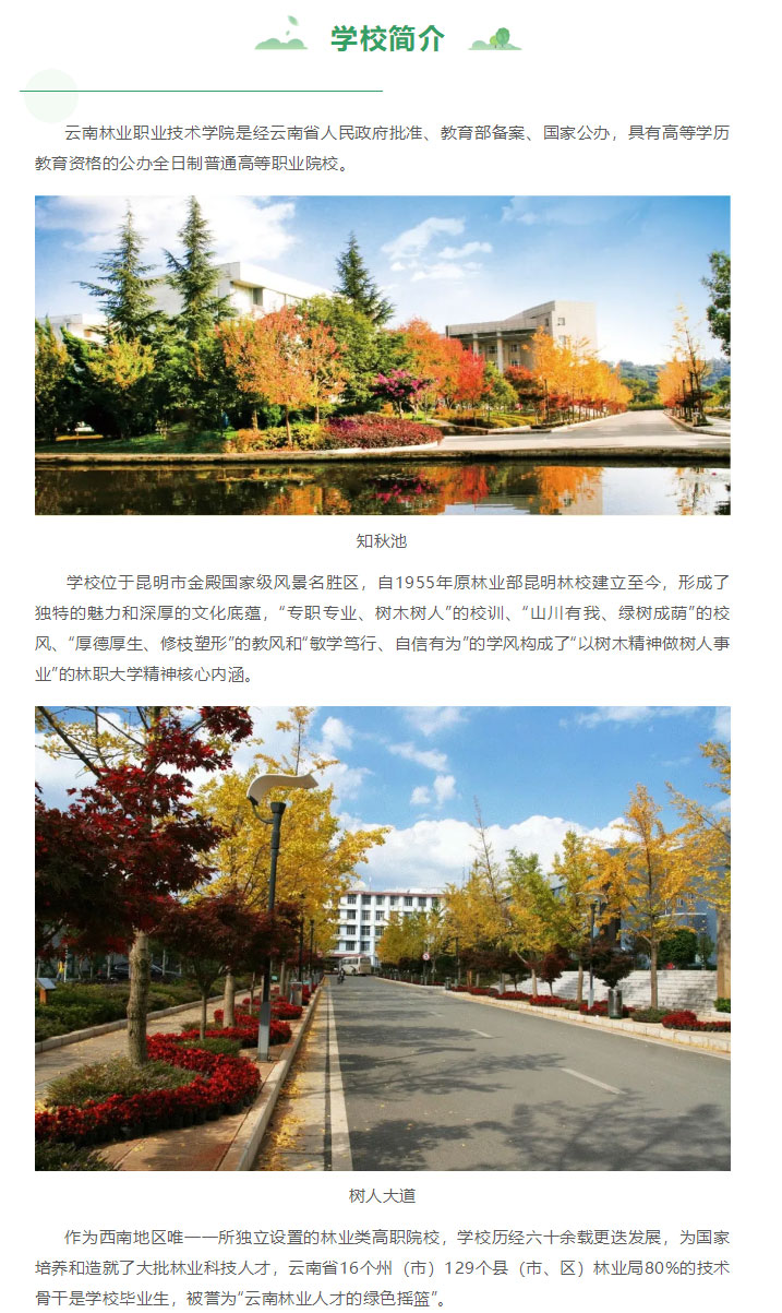 云南林業(yè)職業(yè)技術(shù)學院2021年招生簡章