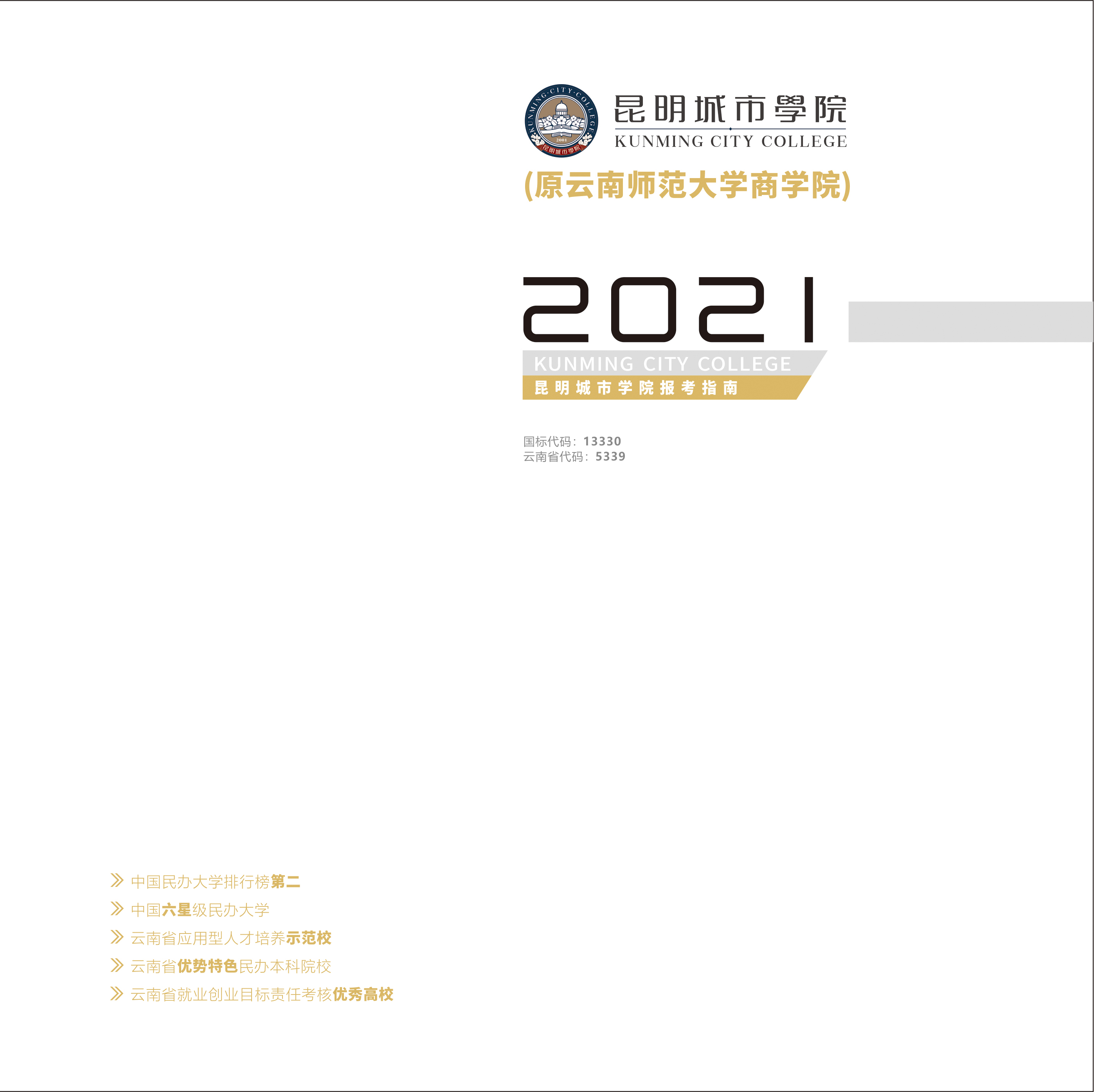 昆明城市學(xué)院(原云南師范大學(xué)商學(xué)院)2021年招生簡章