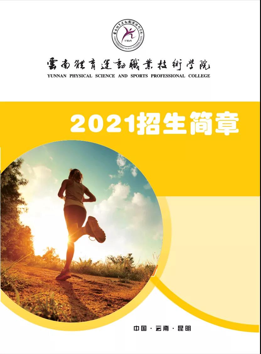 云南體育運動職業(yè)技術(shù)學院2021年招生簡章