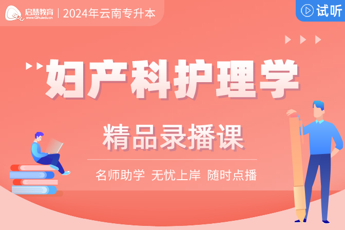 2025年云南統(tǒng)招專升本精講課《婦產(chǎn)科護(hù)理學(xué)》
