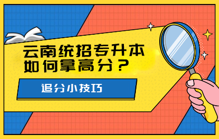 云南統(tǒng)招專升本如何拿高分