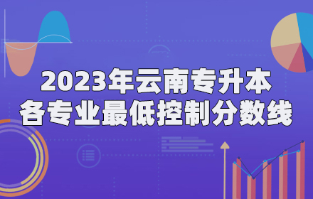 云南專升本