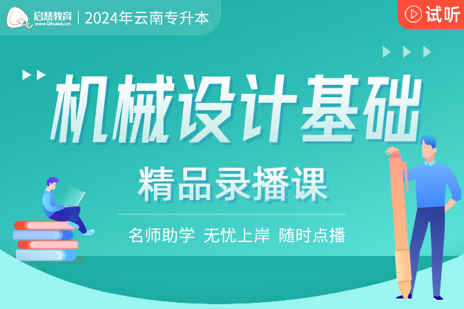 2025年云南統(tǒng)招專升本精講課《機(jī)械設(shè)計(jì)基礎(chǔ)》