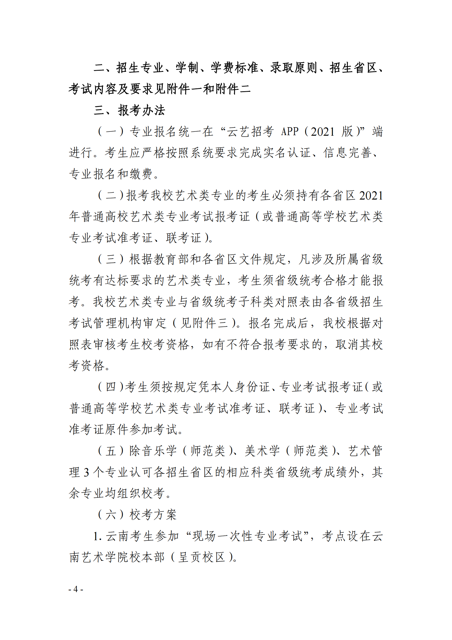 云南藝術(shù)學(xué)院2021年本科招生簡章