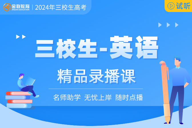 三校生錄播課程-英語