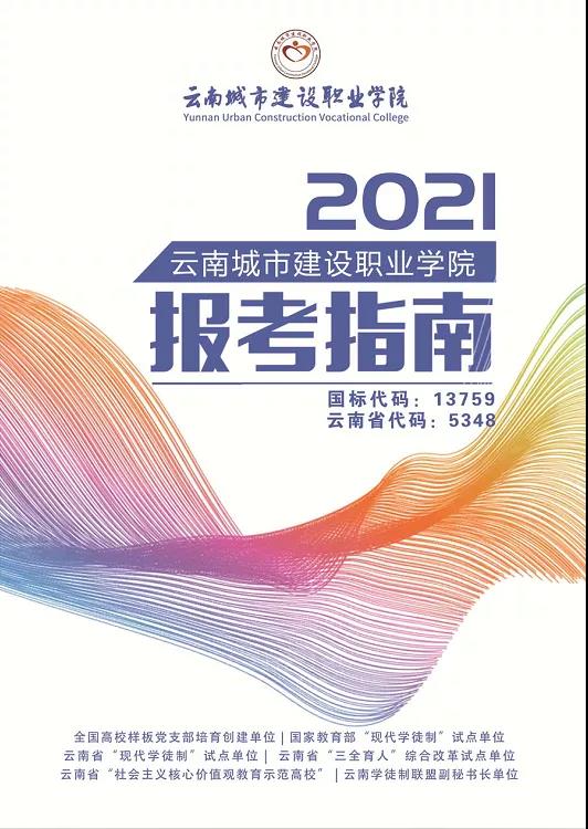云南城市建設(shè)職業(yè)學(xué)院2021年招生簡(jiǎn)章