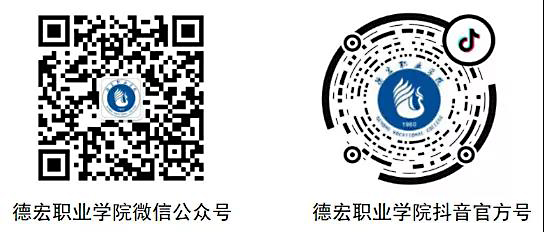 德宏職業(yè)學(xué)院2021年招生簡章