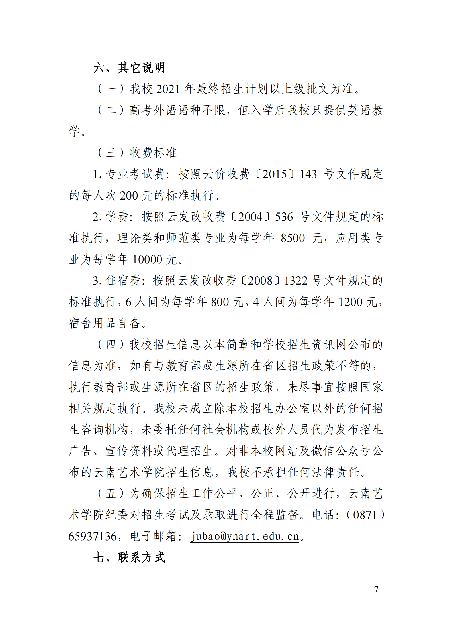 云南藝術(shù)學(xué)院2021年本科招生簡章