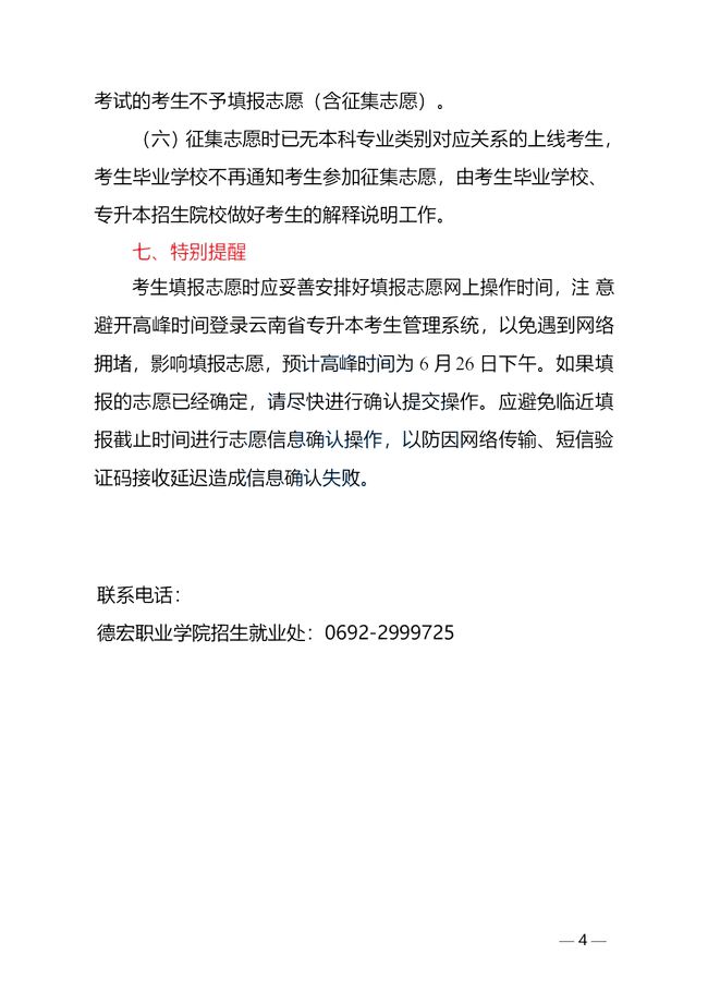 云南省2021年德宏州及滯留瑞麗市考生普通高校專升本考試成績(jī)公布、網(wǎng)上填報(bào)志愿考生須知