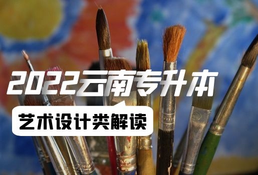 2022年云南專升本藝術(shù)設(shè)計(jì)類(lèi)考試解讀