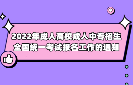 2022年成人高校成人中專招生全國統(tǒng)一考試報(bào)名工作的通知