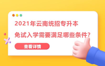 2021年云南統(tǒng)招專升本免試入學(xué)需要滿足哪些條件？