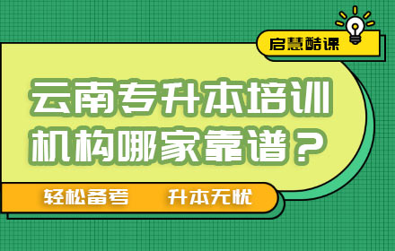 云南專升本培訓機構哪家靠譜？
