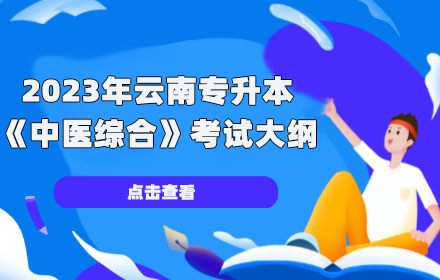 云南專升本