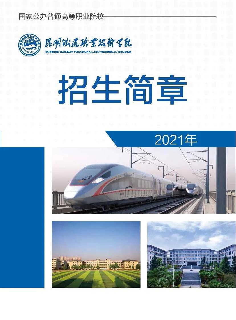 昆明鐵道職業(yè)技術(shù)學(xué)院2021年招生簡(jiǎn)章
