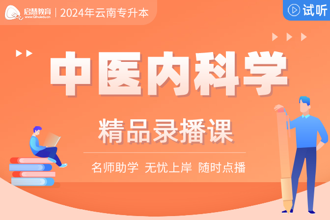 2025年云南統(tǒng)招專升本精講課《中醫(yī)內(nèi)科學(xué)》