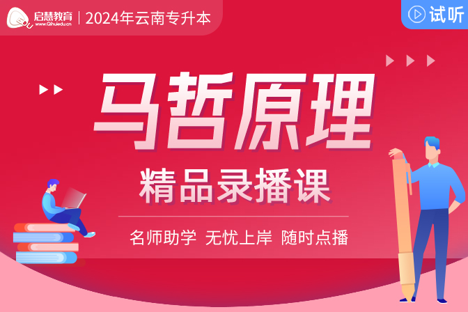 2025年云南統(tǒng)招專升本精講課《馬克思主義哲學原理》