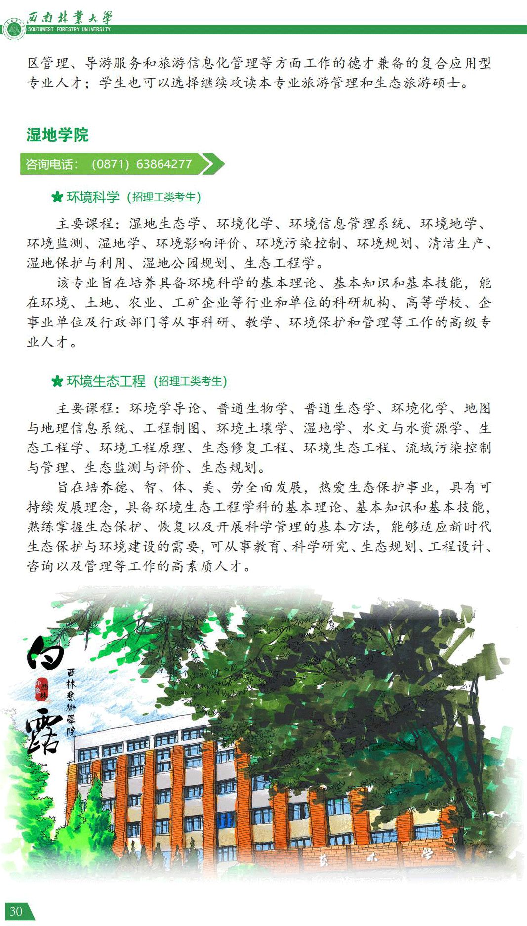 西南林業(yè)大學2021年報考指南