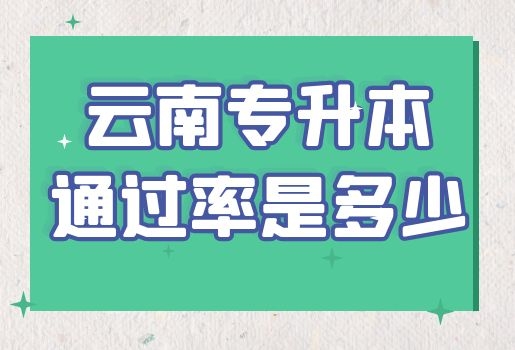 云南專升本通過(guò)率是多少？