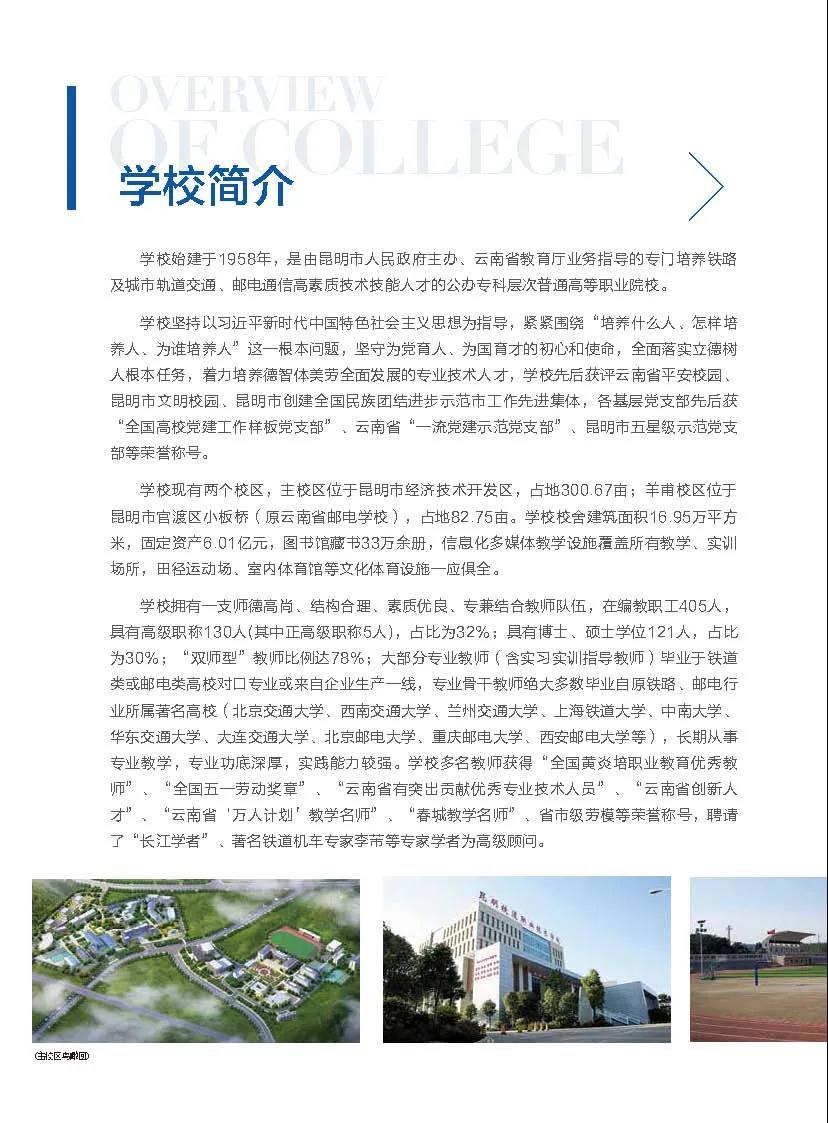 昆明鐵道職業(yè)技術(shù)學(xué)院2021年招生簡(jiǎn)章