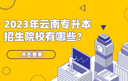云南專(zhuān)升本