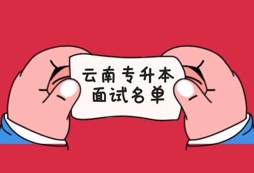 云南專升本