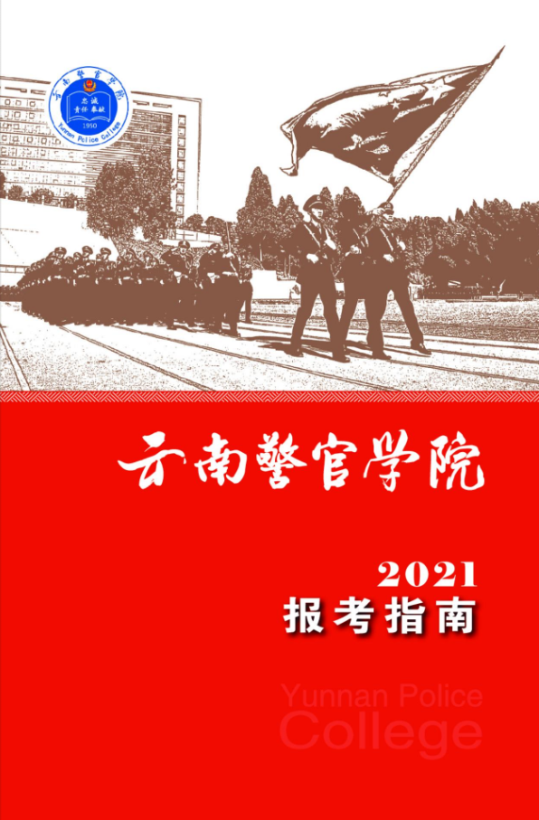 云南警官學(xué)院2021年報考指南