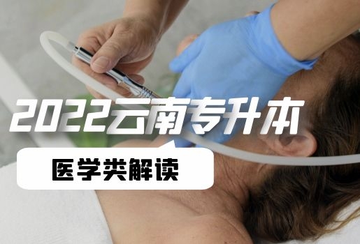 2022年云南專升本醫(yī)學(xué)類(lèi)考試解讀