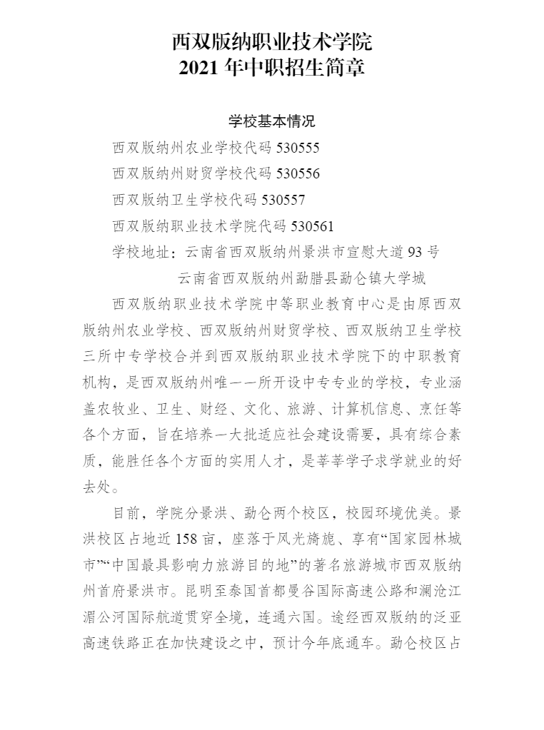 西雙版納職業(yè)技術(shù)學(xué)院2021年中職招生簡章