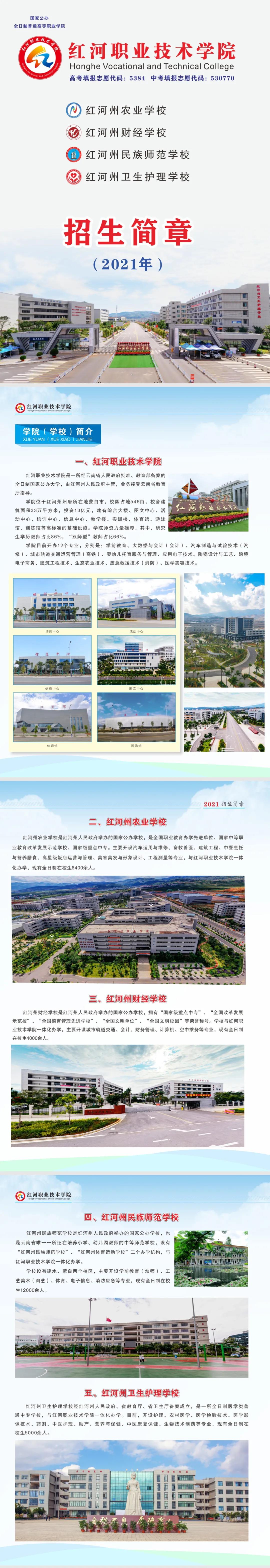 紅河職業(yè)技術(shù)學(xué)院（農(nóng)校、財(cái)校、師范、衛(wèi)校）2021年招生簡章