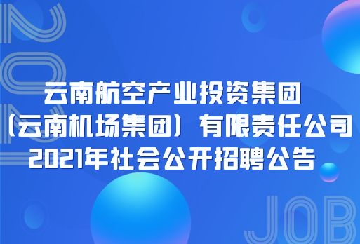 云南機(jī)場集團(tuán)招聘103人，大專及以上