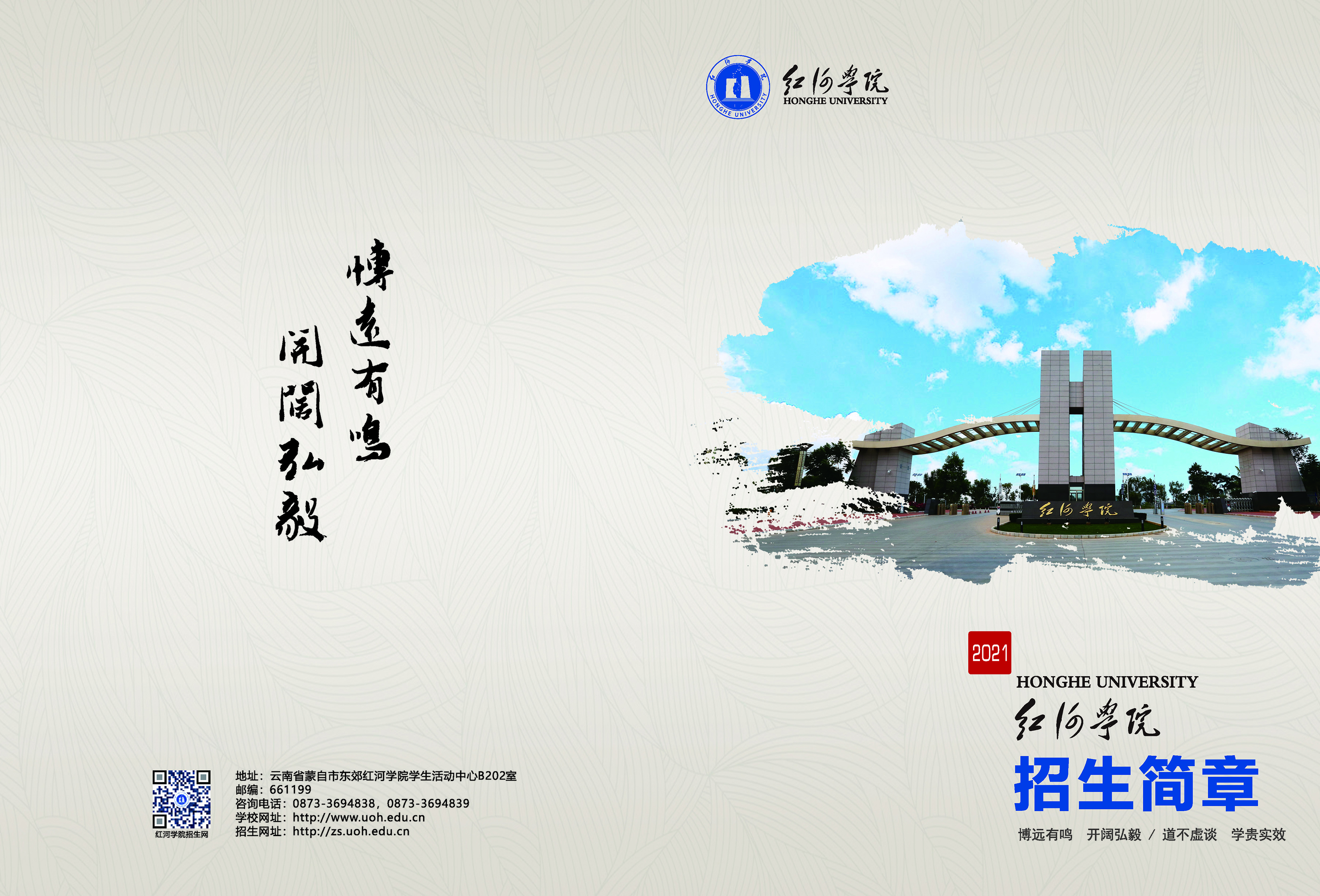 紅河學院2021招生簡章