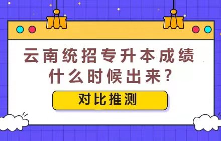 2021年云南統(tǒng)招專升本成績(jī)什么時(shí)候出來(lái)？