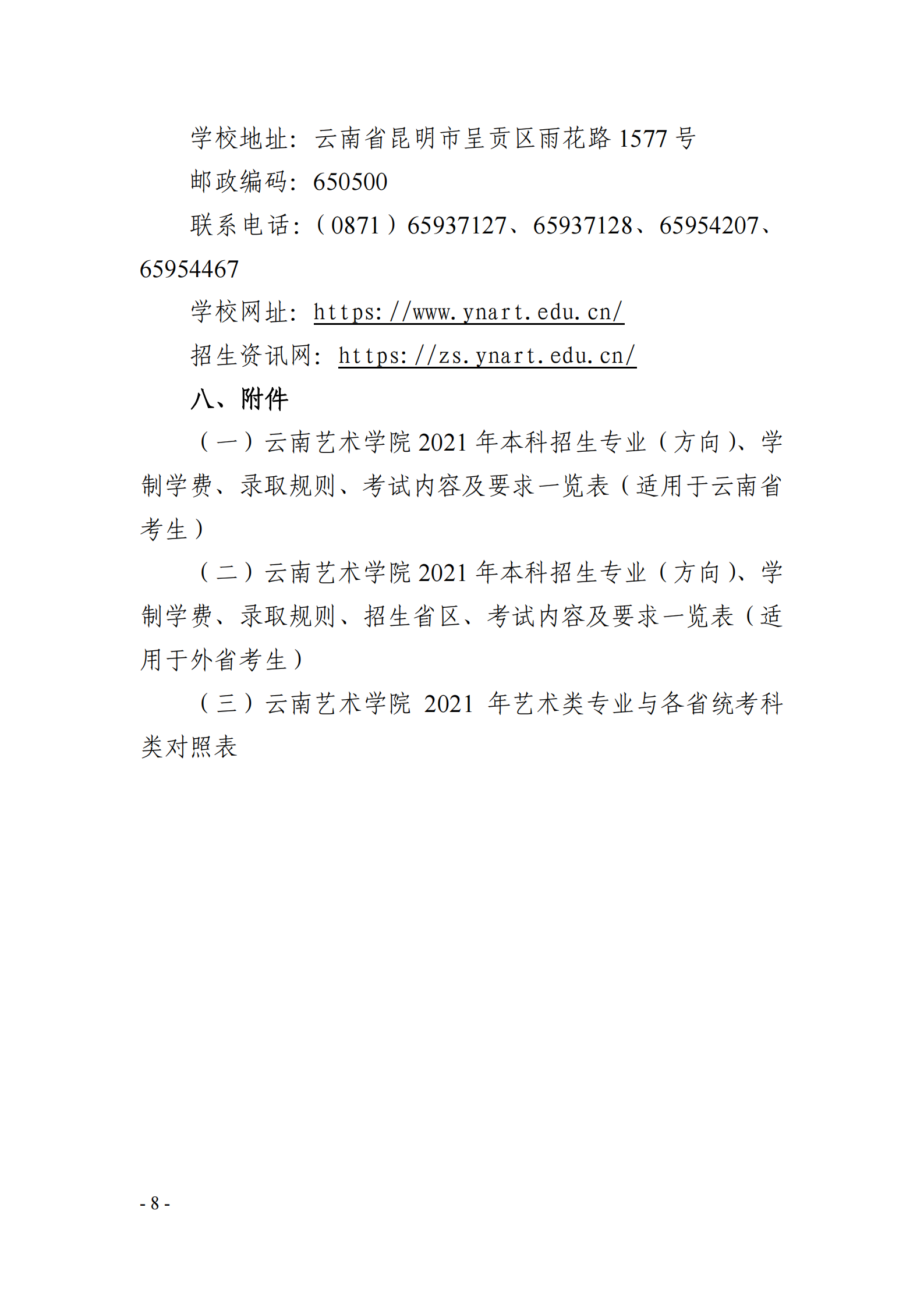 云南藝術(shù)學(xué)院2021年本科招生簡章
