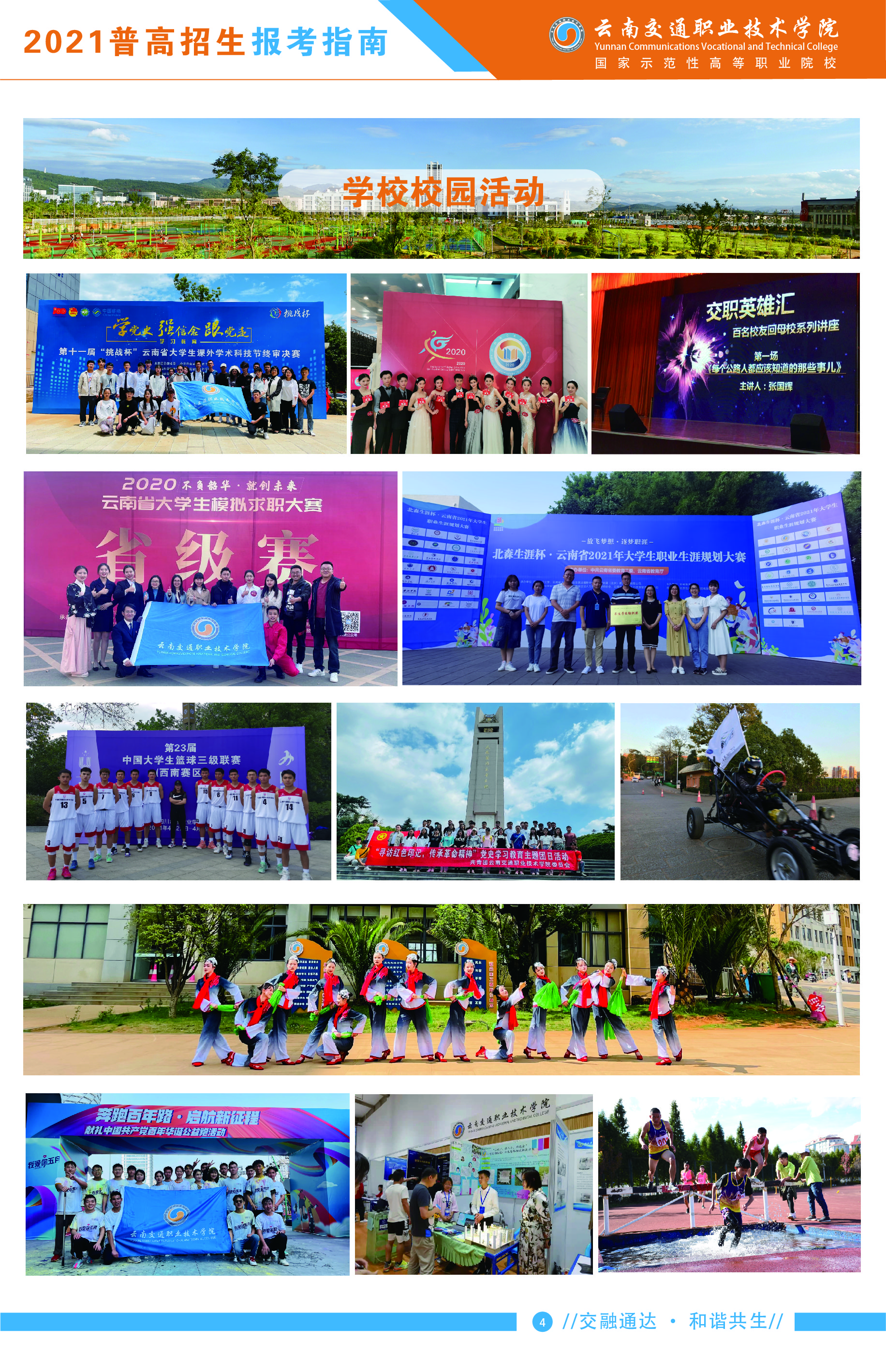 云南交通職業(yè)技術(shù)學(xué)院2021年普高招生報(bào)考指南