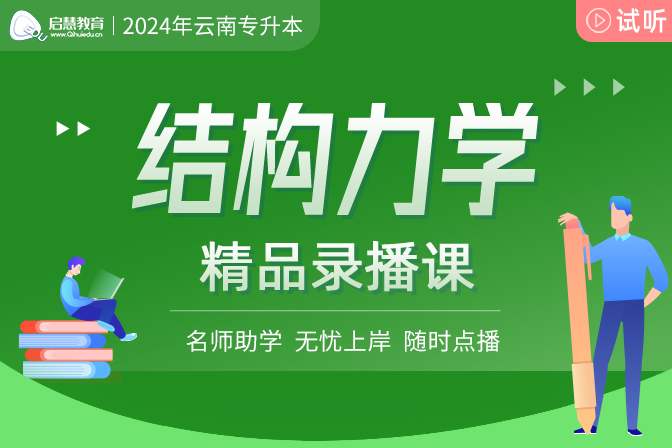 2025年云南統(tǒng)招專升本精講課《結構力學》