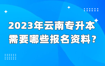 云南專升本