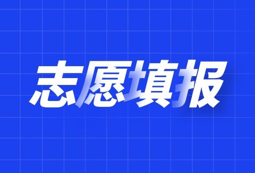 2021年云南專升本志愿填報入口！