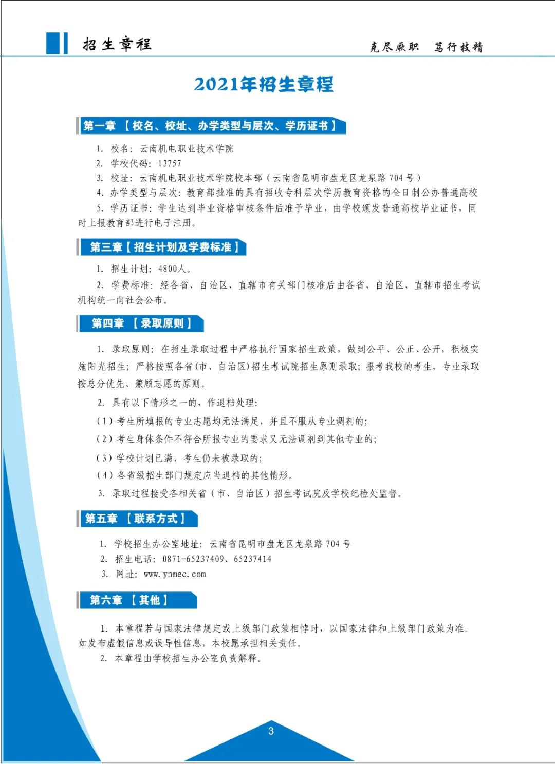 云南機(jī)電職業(yè)技術(shù)學(xué)院2021招生簡(jiǎn)章