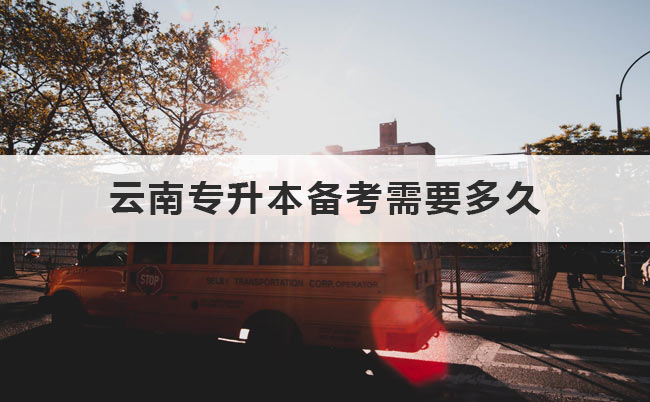 云南專升本備考需要多久