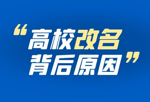 為什么這些云南專升本院校改名了？