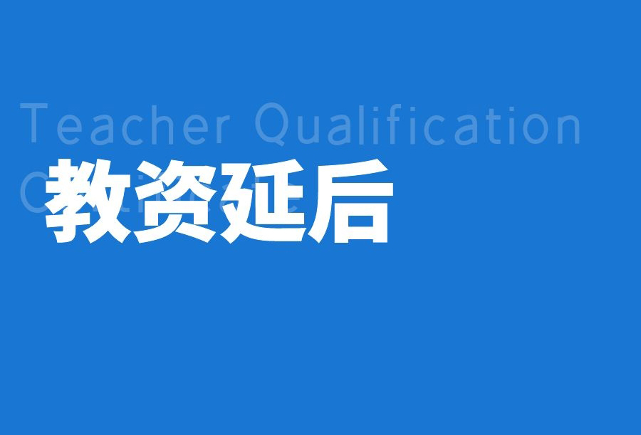 昆明市2022年上半年教資筆試推遲！附各考區(qū)咨詢電話