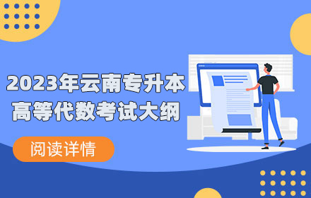 云南專升本-考試大綱